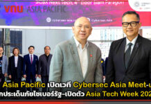 VNU Asia Pacific เปิดเวที Cybersec Asia Meet-up #1 ถกประเด็นภัยไซเบอร์รัฐ-เปิดตัว Asia Tech Week 2027 VNU Asia Pacific