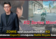 ZOWIE เผยโฉมมอนิเตอร์ซีรีส์ XQ ชูนวัตกรรมจอ Esports เจาะกลุ่มเกม Battle Royale โดยเฉพาะ