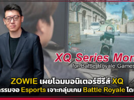 ZOWIE เผยโฉมมอนิเตอร์ซีรีส์ XQ ชูนวัตกรรมจอ Esports เจาะกลุ่มเกม Battle Royale โดยเฉพาะ