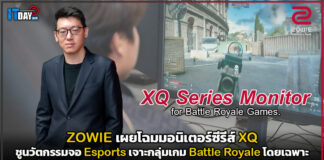 ZOWIE เผยโฉมมอนิเตอร์ซีรีส์ XQ ชูนวัตกรรมจอ Esports เจาะกลุ่มเกม Battle Royale โดยเฉพาะ