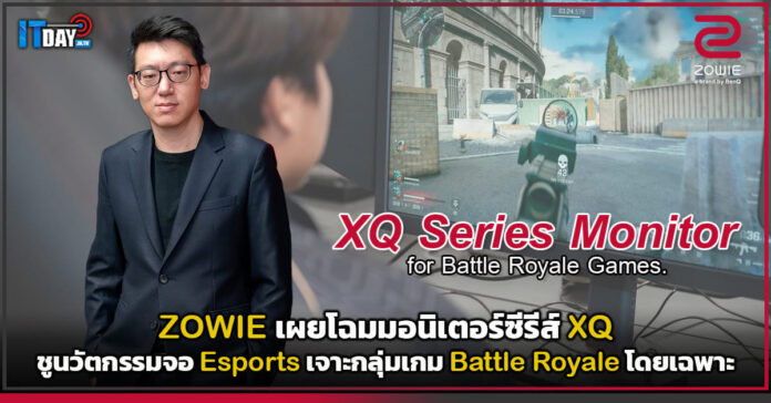 Cover ZOWIE เผยโฉมมอนิเตอร์ซีรีส์ XQ ชูนวัตกรรมจอ Esports เจาะกลุ่มเกม Battle Royale โดยเฉพาะ v2