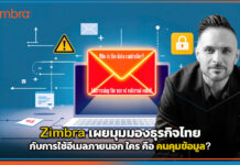 Zimbra เผยมุมมองธุรกิจไทยกับการใช้อีเมลภายนอก ใครคือคนคุมข้อมูล? Zimbra
