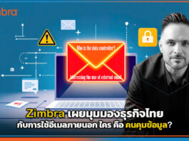 Zimbra เผยมุมมองธุรกิจไทยกับการใช้อีเมลภายนอก ใครคือคนคุมข้อมูล? Zimbra