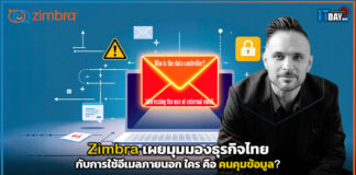 Zimbra เผยมุมมองธุรกิจไทยกับการใช้อีเมลภายนอก ใครคือคนคุมข้อมูล? Zimbra