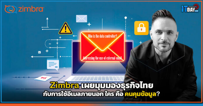 Cover Zimbra เผยมุมมองธุรกิจไทยกับการใช้อีเมลภายนอก ใครคือคนคุมข้อมูล Zimbra
