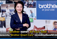 brother ตอกย้ำ At Your Side! ส่งแคมเปญ “brother Smart Care” ตรวจเช็กเครื่องฟรีทั่วไทย brother