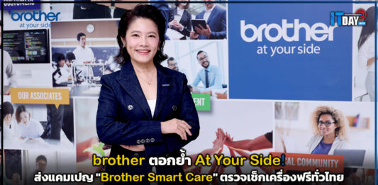 brother ตอกย้ำ At Your Side! ส่งแคมเปญ “brother Smart Care” ตรวจเช็กเครื่องฟรีทั่วไทย brother