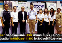 brother ตอกย้ำพันธกิจ CSR นำจักรเย็บผ้า และทักษะฝีมือ ร่วมผลิต “ถุงผ้าปันสุข” 1,800 ใบ ส่งมอบให้ผู้ป่วย จ.แพร่ brother