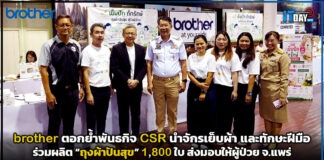 brother ตอกย้ำพันธกิจ CSR นำจักรเย็บผ้า และทักษะฝีมือ ร่วมผลิต “ถุงผ้าปันสุข” 1,800 ใบ ส่งมอบให้ผู้ป่วย จ.แพร่ brother