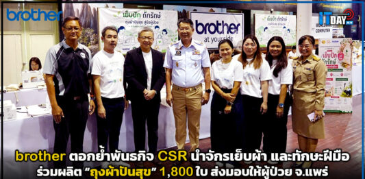brother ตอกย้ำพันธกิจ CSR นำจักรเย็บผ้า และทักษะฝีมือ ร่วมผลิต “ถุงผ้าปันสุข” 1,800 ใบ ส่งมอบให้ผู้ป่วย จ.แพร่ brother