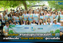 brother สานต่อปลูกป่าชายเลนปีที่ 18 ดัน Grow with PRIDE สู่ความยั่งยืน brother