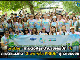 brother สานต่อปลูกป่าชายเลนปีที่ 18 ดัน Grow with PRIDE สู่ความยั่งยืน brother