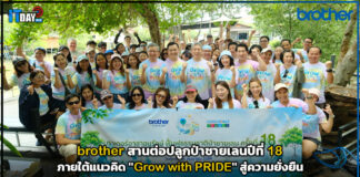 brother สานต่อปลูกป่าชายเลนปีที่ 18 ดัน Grow with PRIDE สู่ความยั่งยืน brother