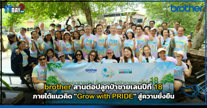 Cover brother สานต่อปลูกป่าชายเลนปีที่ 18 ภายใต้แนวคิด Grow with PRIDE เสริมสร้างความหลากหลายทางชีวภาพส brother