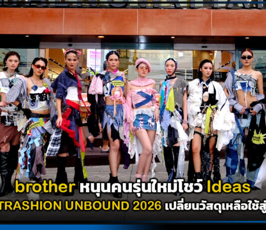 brother หนุนคนรุ่นใหม่ส่งโครงการ TRASHION UNBOUND 2026 เปลี่ยนวัสดุเหลือใช้สู่แฟชั่นยั่งยืน brother