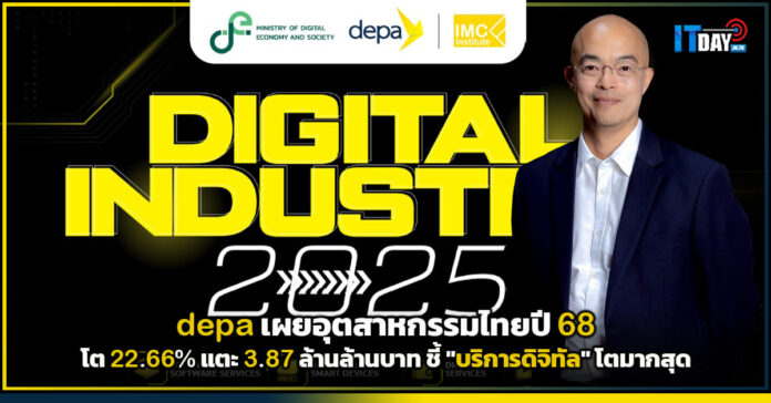 Cover depa เผยอุตสาหกรรมไทยปี 68 โต 22.66 แตะ 3.87 ล้านล้านบาท ชี้ บริการดิจิทัล โตมากสุด depa