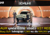 iCAUR บุกตลาดไทย! เปิดตัว V27 REEV ชู Boxy SUV พลังงานใหม่ วิ่งไกลสูงสุด 1,000 กม. ราคาเริ่ม 999,900 บาท iCAUR