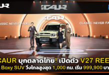 iCAUR บุกตลาดไทย! เปิดตัว V27 REEV ชู Boxy SUV พลังงานใหม่ วิ่งไกลสูงสุด 1,000 กม. ราคาเริ่ม 999,900 บาท iCAUR