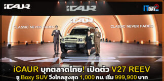 iCAUR บุกตลาดไทย! เปิดตัว V27 REEV ชู Boxy SUV พลังงานใหม่ วิ่งไกลสูงสุด 1,000 กม. ราคาเริ่ม 999,900 บาท iCAUR