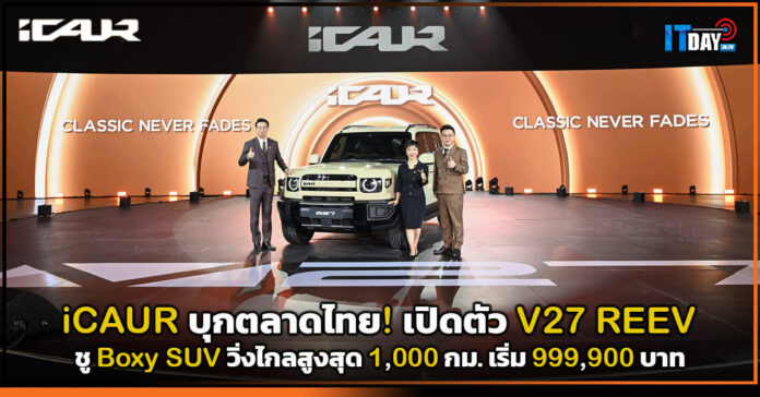 Cover iCAUR บุกตลาดไทย! เปิดตัว V27 REEV ชู Boxy SUV พลังงานใหม่ iCAUR