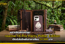 ผสานสัญลักษณ์สุดไอคอนิกแห่งฮอกวอตส์! realme เปิดตัว realme 16 Pro Harry Potter Edition realme