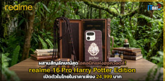 ผสานสัญลักษณ์สุดไอคอนิกแห่งฮอกวอตส์! realme เปิดตัว realme 16 Pro Harry Potter Edition realme