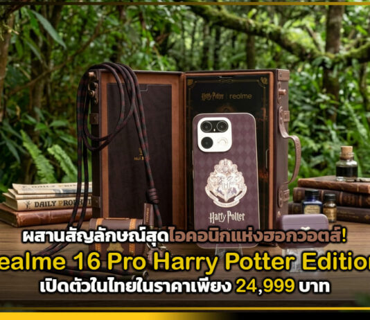 ผสานสัญลักษณ์สุดไอคอนิกแห่งฮอกวอตส์! realme เปิดตัว realme 16 Pro Harry Potter Edition realme