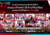 true สร้างปรากฏการณ์ส่งมอบ iPhone 18 Pro อุ่นใจด้วย True PA