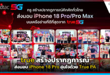 true สร้างปรากฏการณ์ส่งมอบ iPhone 18 Pro อุ่นใจด้วย True PA