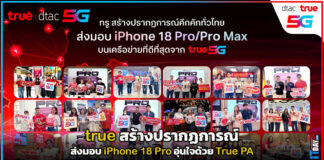 true สร้างปรากฏการณ์ส่งมอบ iPhone 18 Pro อุ่นใจด้วย True PA