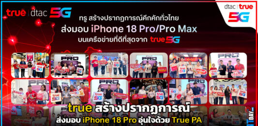 true สร้างปรากฏการณ์ส่งมอบ iPhone 18 Pro อุ่นใจด้วย True PA