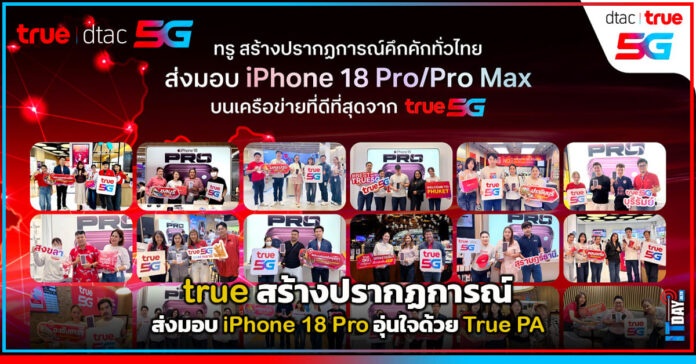 Cover true สร้างปรากฏการณ์ส่งมอบ iPhone 18 Pro อุ่นใจด้วย True PA