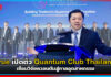 true เปิดตัว Quantum Club Thailand เชื่อมวิจัยควอนตัมสู่ภาคอุตสาหกรรม true