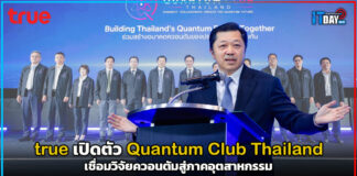 true เปิดตัว Quantum Club Thailand เชื่อมวิจัยควอนตัมสู่ภาคอุตสาหกรรม true
