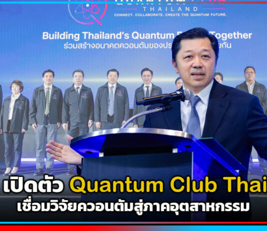 true เปิดตัว Quantum Club Thailand เชื่อมวิจัยควอนตัมสู่ภาคอุตสาหกรรม true