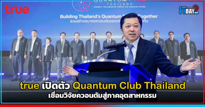 Cover true เปิดตัว Quantum Club Thailand เชื่อมวิจัยควอนตัมสู่ภาคอุตสาหกรรม true