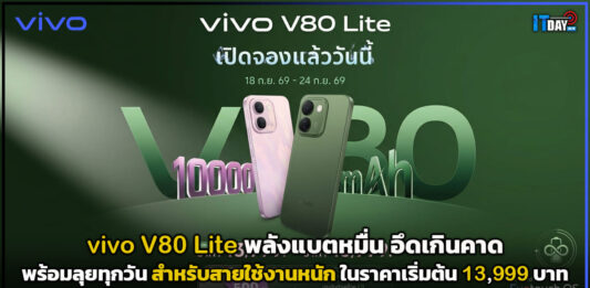vivo V80 Lite พลังแบตหมื่น อึดเกินคาด พร้อมลุยทุกวัน ในราคาเริ่มต้น 13,999 บาท vivo V80 Lite