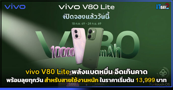 Cover vivo V80 Lite พลังแบตหมื่น อึดเกินคาด พร้อมลุยทุกวัน สำหรับสายใช้งานหนัก ในราคาเริ่มต้น 13,999 vivo V80 Lite