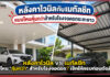 หลังคาไวนิล vs เมทัลชีท แบบไหน “คุ้มกว่า” สำหรับหลังคาโรงจอดรถ? เช็กให้ครบก่อนตัดสินใจ หลังคาโรงจอดรถ