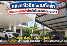 หลังคาไวนิล vs เมทัลชีท แบบไหน “คุ้มกว่า” สำหรับหลังคาโรงจอดรถ? เช็กให้ครบก่อนตัดสินใจ หลังคาโรงจอดรถ