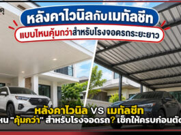 หลังคาไวนิล vs เมทัลชีท แบบไหน “คุ้มกว่า” สำหรับหลังคาโรงจอดรถ? เช็กให้ครบก่อนตัดสินใจ หลังคาโรงจอดรถ