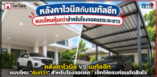 หลังคาไวนิล vs เมทัลชีท แบบไหน “คุ้มกว่า” สำหรับหลังคาโรงจอดรถ? เช็กให้ครบก่อนตัดสินใจ หลังคาโรงจอดรถ