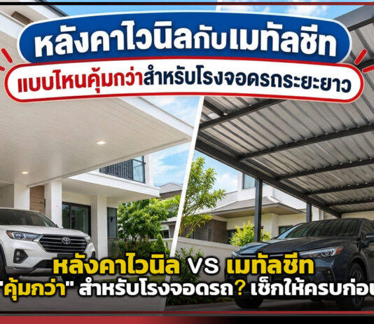 หลังคาไวนิล vs เมทัลชีท แบบไหน “คุ้มกว่า” สำหรับหลังคาโรงจอดรถ? เช็กให้ครบก่อนตัดสินใจ หลังคาโรงจอดรถ
