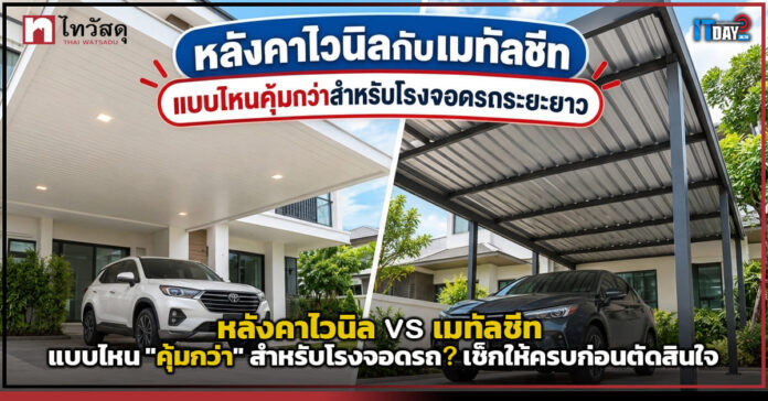 Cover web หลังคาโรงจอดรถ