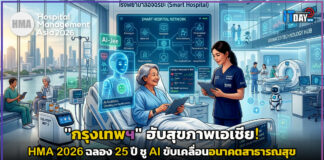 “กรุงเทพฯ” ฮับสุขภาพเอเชีย! Hospital Management Asia (HMA) 2026 ฉลอง 25 ปี ชู AI ขับเคลื่อนอนาคตสาธารณสุข HMA