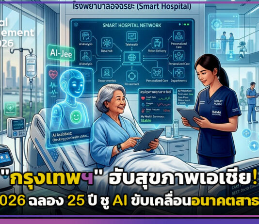 “กรุงเทพฯ” ฮับสุขภาพเอเชีย! Hospital Management Asia (HMA) 2026 ฉลอง 25 ปี ชู AI ขับเคลื่อนอนาคตสาธารณสุข HMA