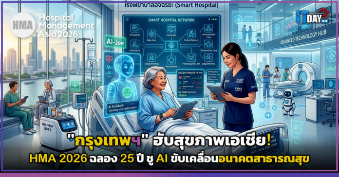 Cover กรุงเทพฯ ฮับสุขภาพเอเชีย! Hospital Management Asia (HMA) 2026 ฉลอง 25 ปี ชู AI ขับเคลื่อนอนาคตสาธารณสุข HMA