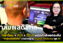 กลาโหม x AIS x DGA ผนึกกำลังยกระดับ “กำลังพลดิจิทัล” วางรากฐาน Digital Defense ยุค AI AIS