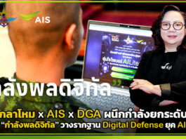 กลาโหม x AIS x DGA ผนึกกำลังยกระดับ “กำลังพลดิจิทัล” วางรากฐาน Digital Defense ยุค AI AIS