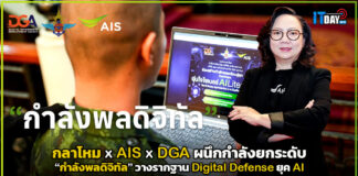 กลาโหม x AIS x DGA ผนึกกำลังยกระดับ “กำลังพลดิจิทัล” วางรากฐาน Digital Defense ยุค AI AIS